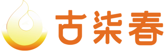 古柒春